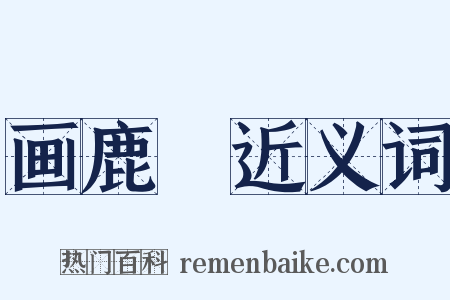 画鹿轓近义词是什么意思的图片